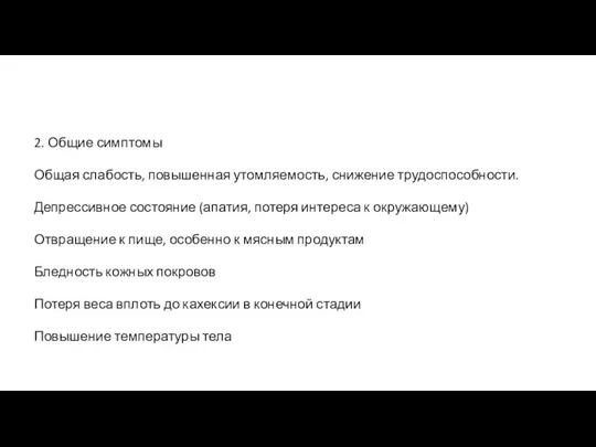 2. Общие симптомы Общая слабость, повышенная утомляемость, снижение трудоспособности. Депрессивное состояние