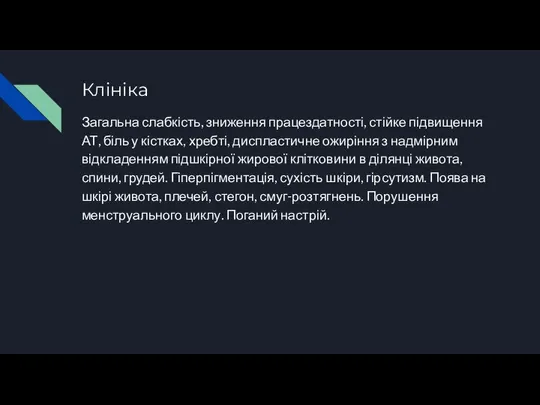 Клініка Загальна слабкість, зниження працездатності, стійке підвищення АТ, біль у кістках,