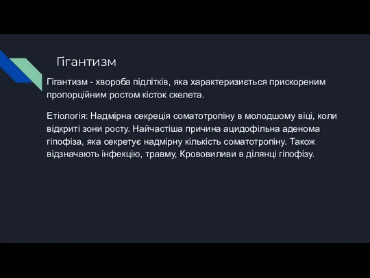 Гігантизм Гігантизм - хвороба підлітків, яка характеризиється прискореним пропорційним ростом кісток