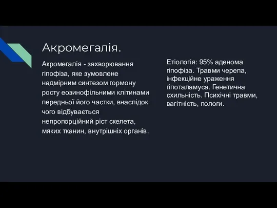 Акромегалія. Акромегалія - захворювання гіпофіза, яке зумовлене надмірним синтезом гормону росту