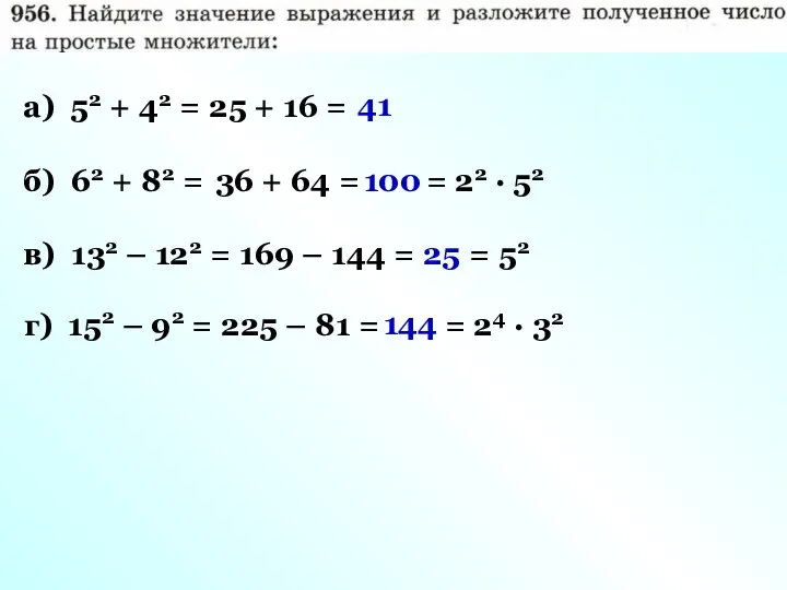 а) 52 + 42 = 25 + 16 = 41 б)