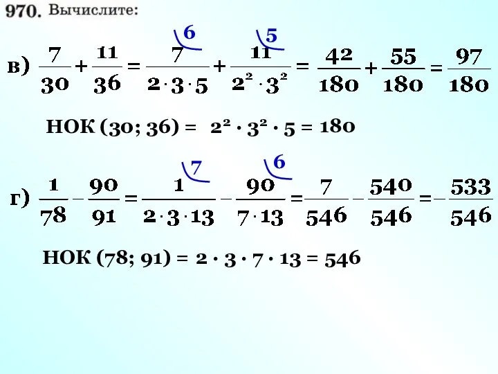 НОК (30; 36) = 22 · 32 · 5 = 180