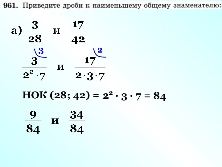 НОК (28; 42) = 22 · 3 · 7 = 84 3 2