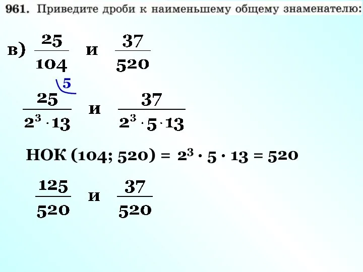 НОК (104; 520) = 23 · 5 · 13 = 520 5