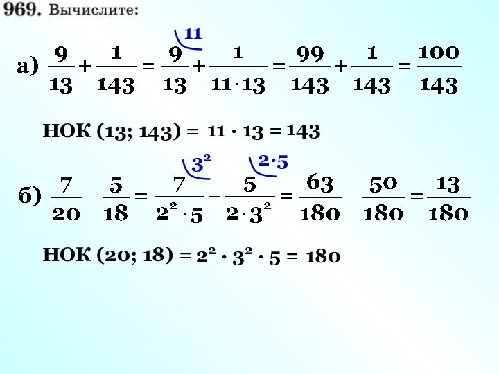 НОК (13; 143) = 11 · 13 = 143 11 НОК