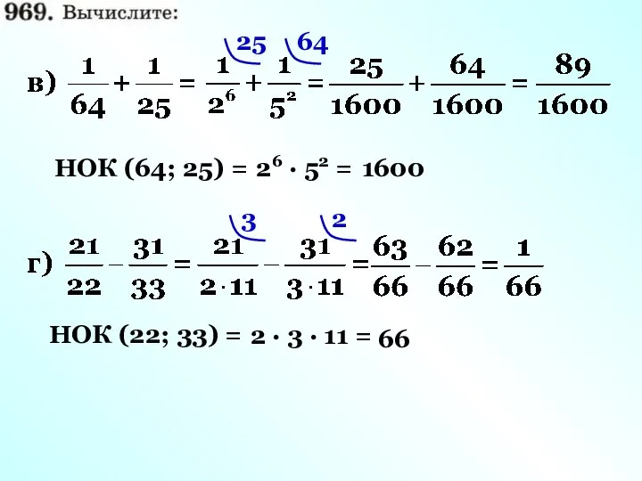 НОК (64; 25) = 26 · 52 = 1600 25 64