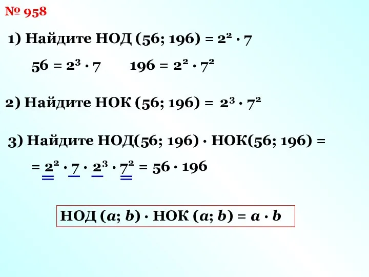 № 958 1) Найдите НОД (56; 196) = 56 = 23