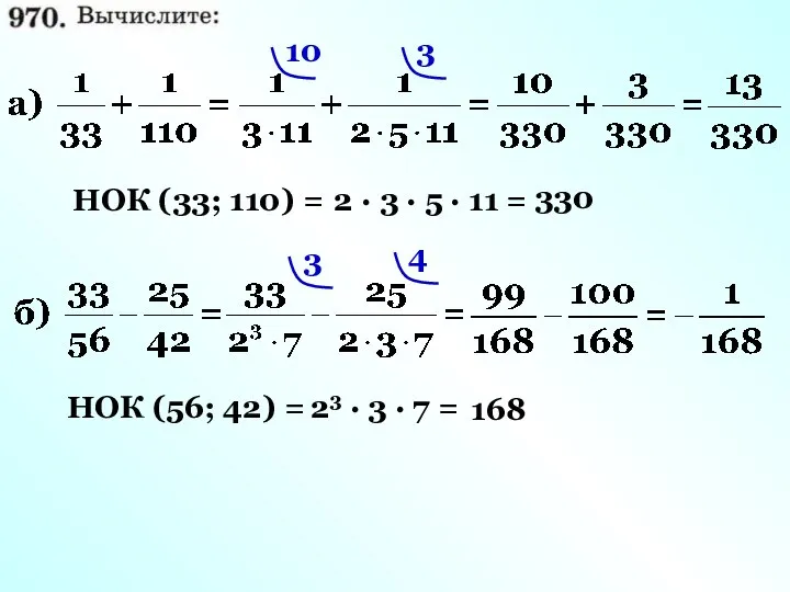 НОК (33; 110) = 2 · 3 · 5 · 11