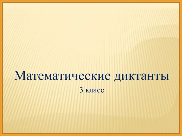 Математические диктанты. 3 класс