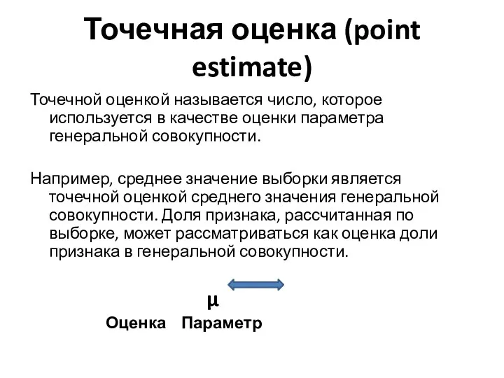 Точечная оценка (point estimate) Точечной оценкой называется число, которое используется в