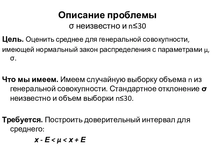 Описание проблемы σ неизвестно и n≤30 Цель. Оценить среднее для генеральной