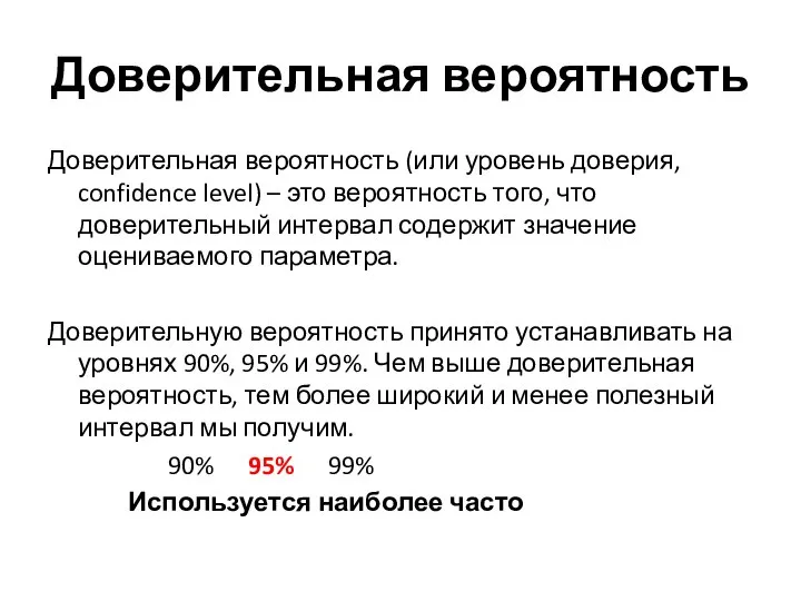 Доверительная вероятность Доверительная вероятность (или уровень доверия, confidence level) – это