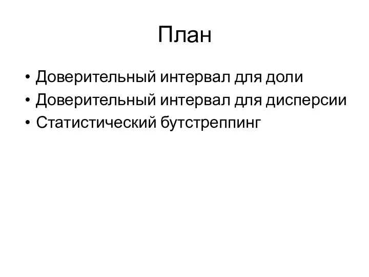 План Доверительный интервал для доли Доверительный интервал для дисперсии Статистический бутстреппинг