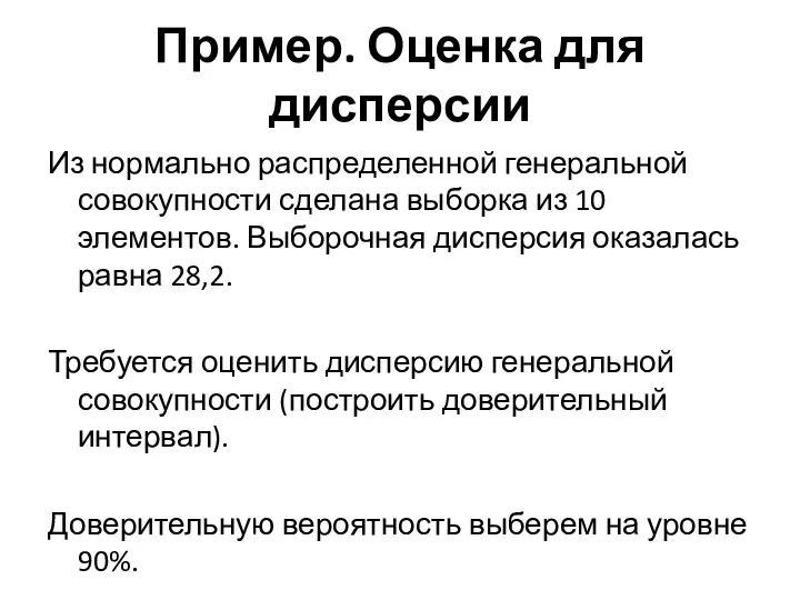 Пример. Оценка для дисперсии Из нормально распределенной генеральной совокупности сделана выборка