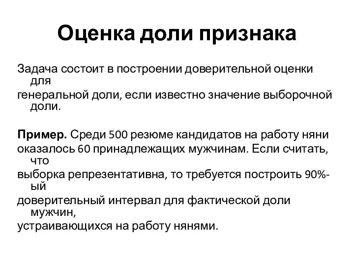 Оценка доли признака Задача состоит в построении доверительной оценки для генеральной