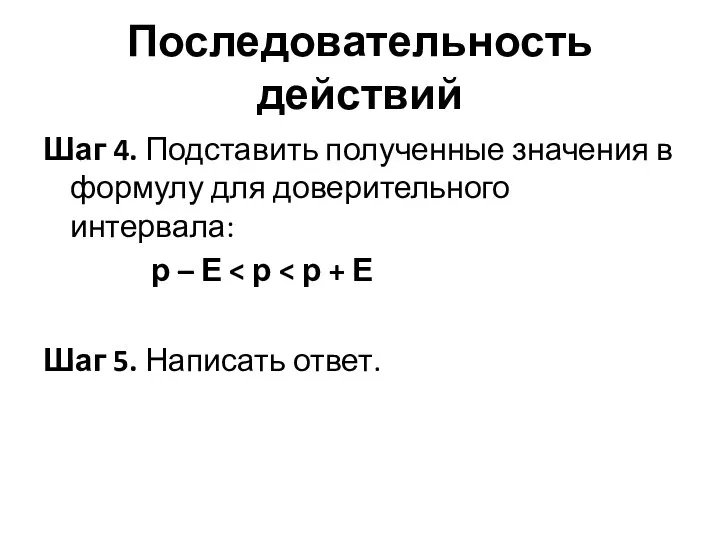 Последовательность действий Шаг 4. Подставить полученные значения в формулу для доверительного