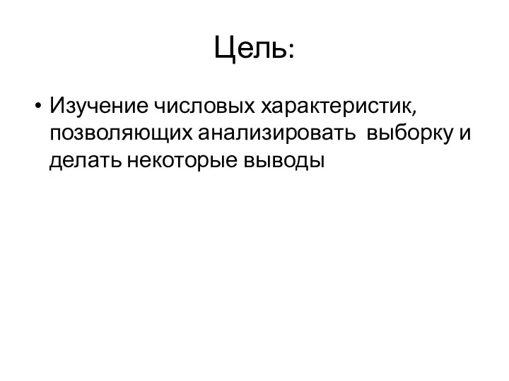 Цель: Изучение числовых характеристик, позволяющих анализировать выборку и делать некоторые выводы
