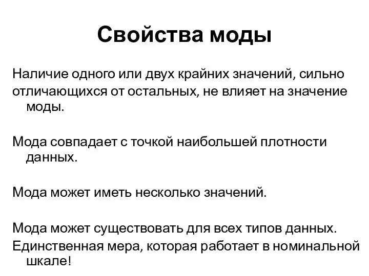 Свойства моды Наличие одного или двух крайних значений, сильно отличающихся от