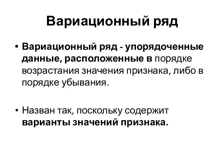 Вариационный ряд Вариационный ряд - упорядоченные данные, расположенные в порядке возрастания