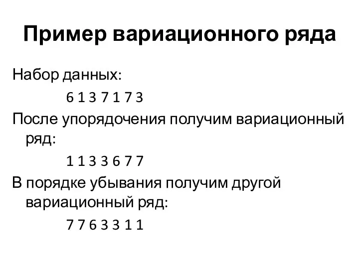 Пример вариационного ряда Набор данных: 6 1 3 7 1 7