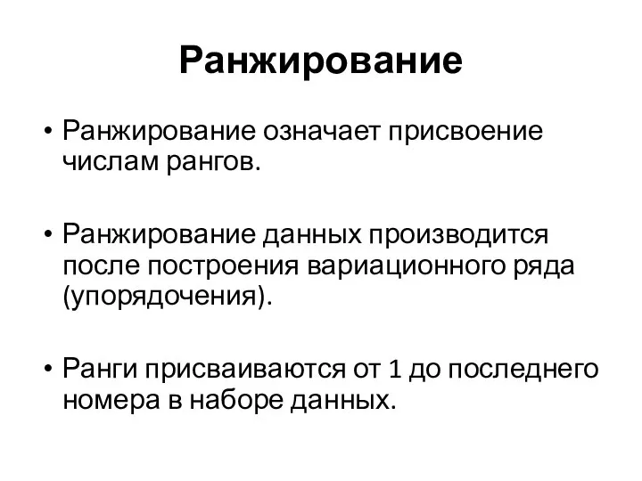 Ранжирование Ранжирование означает присвоение числам рангов. Ранжирование данных производится после построения