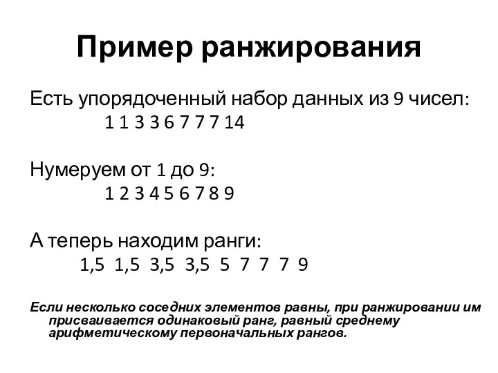 Пример ранжирования Есть упорядоченный набор данных из 9 чисел: 1 1