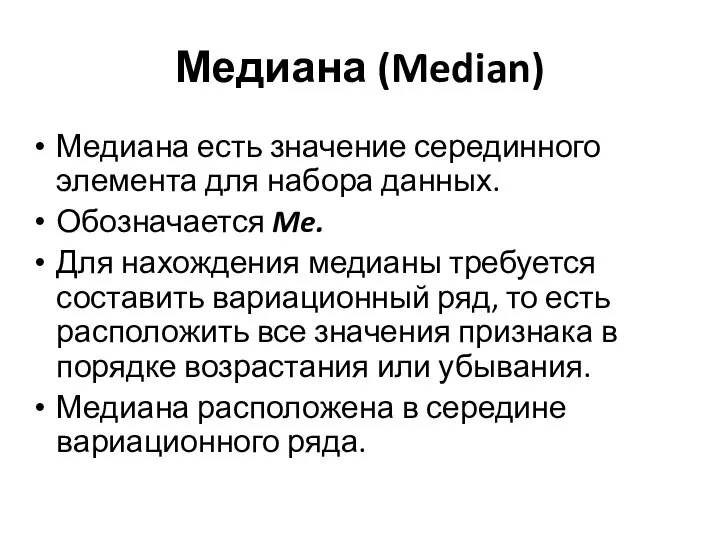 Медиана (Median) Медиана есть значение серединного элемента для набора данных. Обозначается