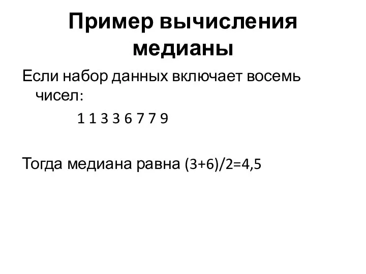 Пример вычисления медианы Если набор данных включает восемь чисел: 1 1