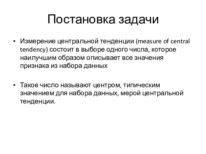 Постановка задачи Измерение центральной тенденции (measure of central tendency) состоит в