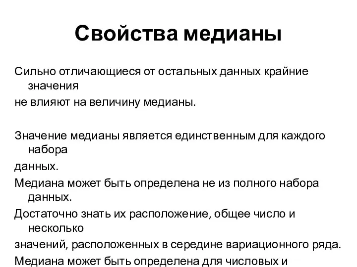 Свойства медианы Сильно отличающиеся от остальных данных крайние значения не влияют