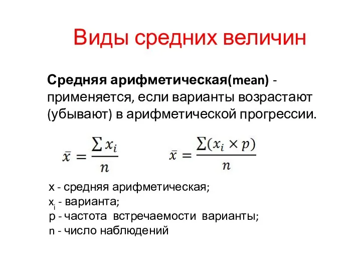 Виды средних величин Средняя арифметическая(mean) - применяется, если варианты возрастают (убывают)