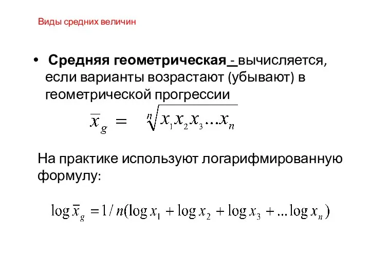 Средняя геометрическая - вычисляется, если варианты возрастают (убывают) в геометрической прогрессии