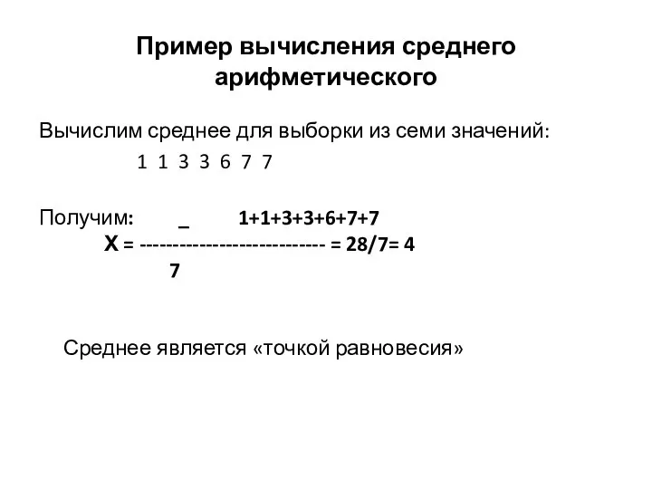 Пример вычисления среднего арифметического Вычислим среднее для выборки из семи значений: