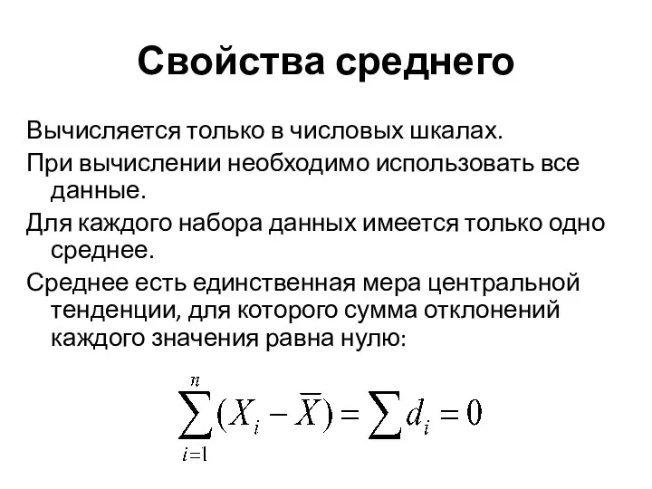 Свойства среднего Вычисляется только в числовых шкалах. При вычислении необходимо использовать