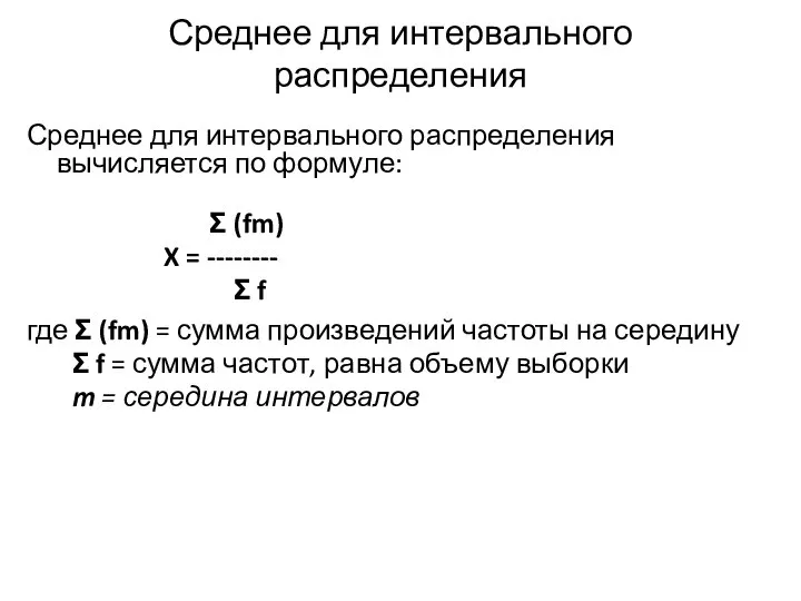 Среднее для интервального распределения Среднее для интервального распределения вычисляется по формуле: