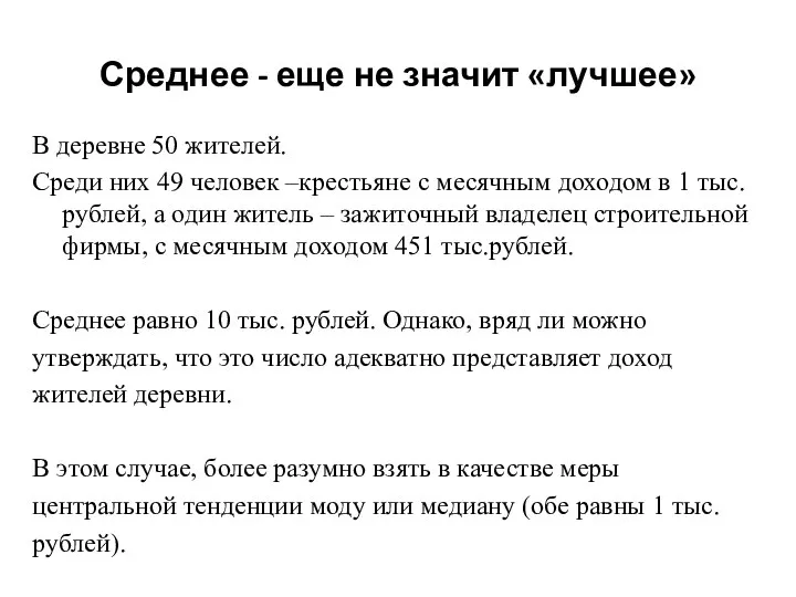 Среднее - еще не значит «лучшее» В деревне 50 жителей. Среди