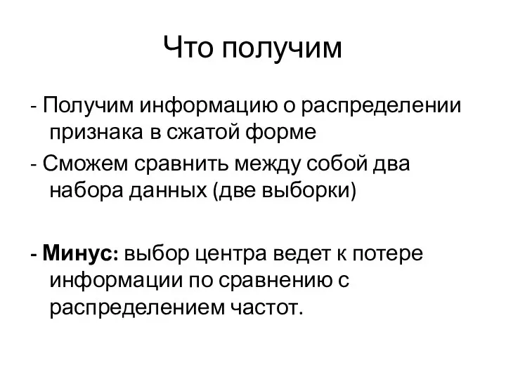 Что получим - Получим информацию о распределении признака в сжатой форме