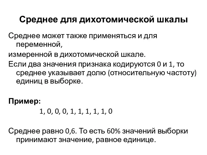 Среднее для дихотомической шкалы Среднее может также применяться и для переменной,