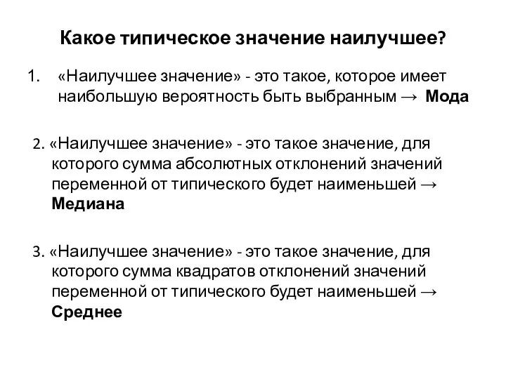 Какое типическое значение наилучшее? «Наилучшее значение» - это такое, которое имеет