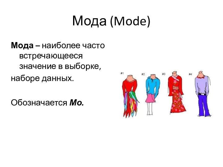 Мода (Mode) Мода – наиболее часто встречающееся значение в выборке, наборе данных. Обозначается Мо.