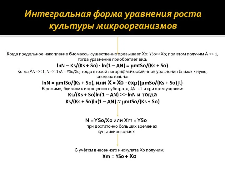 Интегральная форма уравнения роста культуры микроорганизмов N = 1/A = YSo/Xo