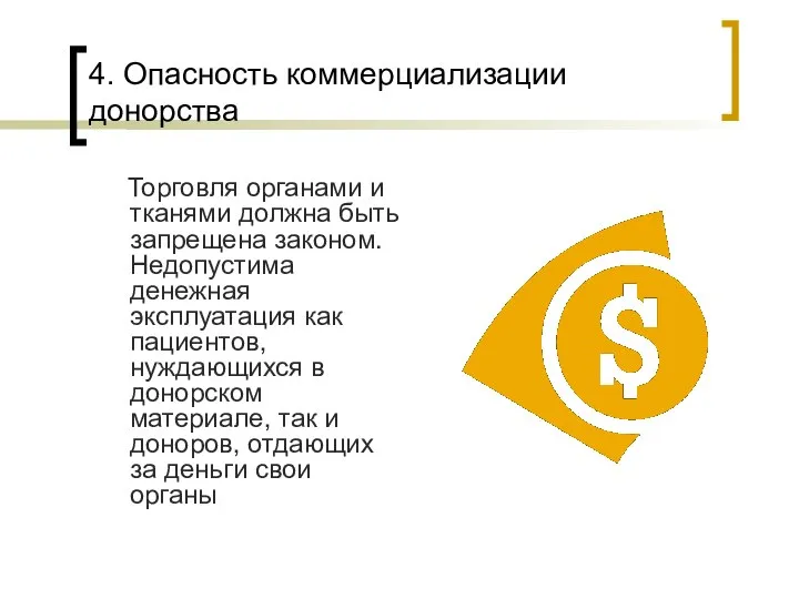 4. Опасность коммерциализации донорства Торговля органами и тканями должна быть запрещена