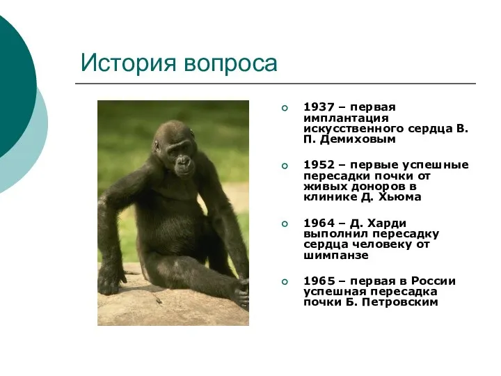 История вопроса 1937 – первая имплантация искусственного сердца В.П. Демиховым 1952