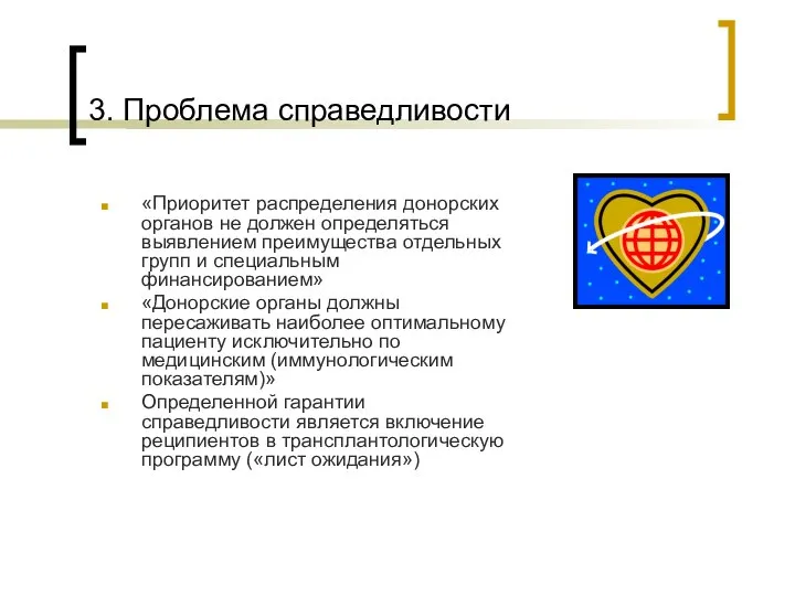 3. Проблема справедливости «Приоритет распределения донорских органов не должен определяться выявлением