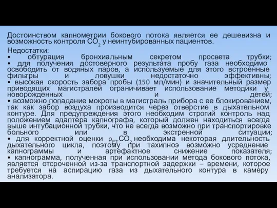 Достоинством капнометрии бокового потока является ее дешевизна и возможность контроля СО2