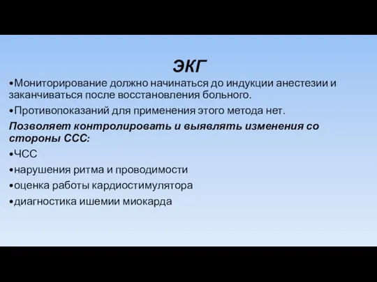 ЭКГ •Мониторирование должно начинаться до индукции анестезии и заканчиваться после восстановления