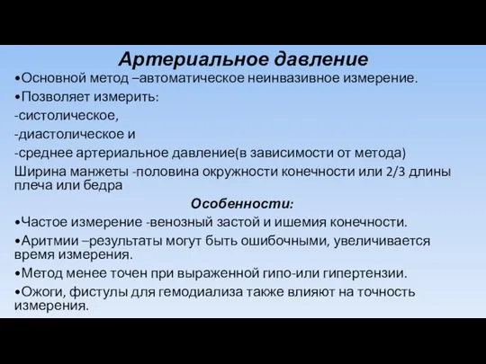 Артериальное давление •Основной метод –автоматическое неинвазивное измерение. •Позволяет измерить: -систолическое, -диастолическое