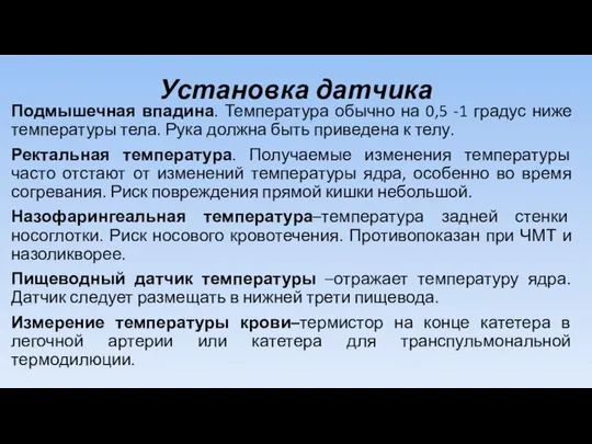 Установка датчика Подмышечная впадина. Температура обычно на 0,5 -1 градус ниже