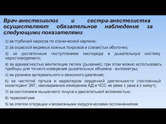 Врач-анестезиолог и сестра-анестезистка осуществляют обязательное наблюдение за следующими показателями: 1) за