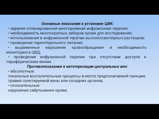 Основные показания к установке ЦВК: • заранее спланированная многодневная инфузионная терапия;